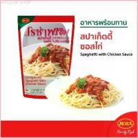ราคา พร้อมส่ง-COD โรซ่าพร้อม สปาเก็ตตี้ อาหารพร้อมทาน 4 เมนู (ขี้เมาไก่ /ข้าวซอยไก่ /ครีมซอสโบโลน่าไก่ /สปาเก็ตตี้ซอสไก่)Spaghetti Ready to Eat (1729778763457726737)