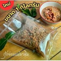ราคา กุ้งจ่อม สูตรมแม่มาลิน อาหารพร้อมทาน ขนาด 1 กิโลกรัม (1732209174349908851)