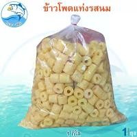 ราคา ข้าวโพดแท่ง รสนม 1กิโล 1ถุง ขนมข้าวโพดอบกรอบ ข้าวโพดหลอด ข้าวโพด ข้าวโพดอบ ข้าวโพดรสนม อาหารสำเร็จรูป อาหารพร้อมทาน ของฝาก (1729449771807508535)