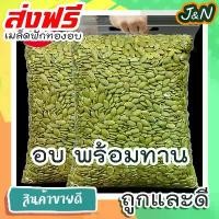 ราคา [จัดส่งทันที] J&N เมล็ดฟักทองอบ 500 กรัม ถั่วธัญพืชรวม ขนมกินเล่นถูกๆ ขนมกินเล่น อาหารพร้อมทาน ขนมที่ดังใน tiktok ขนมถูกๆส่งฟรี ธัญพืชรวม ธัญพืชอบแห้ง (1731684251393754269)