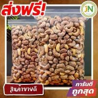 ราคา [TK] J&N เม็ดมะม่วงหิมพานต์ เผาเกลือแบบโบราณ เม็ดจัมโบ้ หอมเตาถ่าน อบใหม่ หอม มัน หวาน อร่อยมาก ขนมฮิตในtiktok ขนมกินเล่นถูกๆ ขนมกินเล่น อาหารพร้อมทาน ขนมที่ดังใน tiktok ขนมถูกๆส่งฟรี อาหารเจ เจ (1731