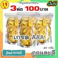 ราคา J&N ขนุนอบกรอบ 3 ถุง 100 บาท ขนุนอบกรอบ เกรดAAA ขนาด 40 กรัม ขนุนอบกรอบถูกๆ ขนุนอบกรอบ ผักอบกรอบผักอบกรอบผักอบกรอบ ผลไม้อบแห้ง ขนุน ขนุนอบแห้ง กรอบ กรอบอร่อย ผักอบพิมรี่พาย ขนมกิ (1729784509408578395)