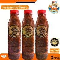 ราคา กระชังทอง หอยดองกระชังทอง (ขวดใหญ่) 450ml. 3ขวด หอยดอง หอยแมลงภู่ดอง หอยดองแม่กลอง ของดอง อาหารทะเล อาหารทะเลสด อาหารพร้อมทาน อาหารทะเลแปรรูป ของฝาก (1731946631750256021)