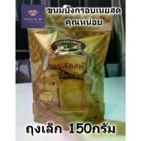 ราคา [เก็บเงินปลายทาง] ขนมปังกรอบ อบเนยสด คุณหน่อยเบเกอรี่ ถุงเล็ก crispy butter toast อบใหม่ หอม กรอบ อร่อย พร้อมส่ง (1732246101266827300)
