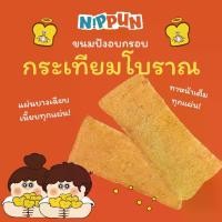 ราคา ขนมปังกรอบ ขนมปังกรอบหน้ากระเทียม ขนมปังกรอบกระเทียม ขนมปังกระเทียม ขนมปังเนยกระเทียม ขนมปังอบกระเทียม ขนมปังกรอบต้าวอ้วน (1730001433346083506)