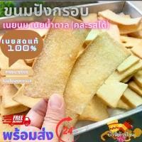 ราคา ขนมปังกรอบ เนยนม เนยน้ำตาล คละรสได้ ไม่มีไขมันทรานส์ เนยสดแท้100% กรอบ อร่อย ทานเล่น ทานเพลิน (ส่งไว สดใหม่ตามออร์เดอร์) (1730809330708482924)