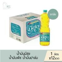 ราคา ‼ยกลัง 12 ขวด‼ น้ำมันมีสุข 1 ลังต่อ 1 คำสั่งซื้อ น้ำมันพืช สกัดจากปาล์ม 100%1 ลิตร X 12 (1731340139232396937)