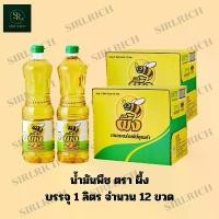 ราคา น้ำมันพืช ตราผึ้ง บรรจุ 1 ลิตร จำนวน 1 ลัง 12 ขวด คุณภาพดี สีใส สะอาด เหมาะสำหรับผัด ทอด เจียว ช่วยให้อาหารหอมอร่อย ไม่อมน้ำมัน ประหยัดและคุ้มค่ามาก (1731861120444367980)