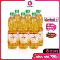 ราคา [แพ็ค 6 ขวด] เพลิน น้ำมันปาล์ม 750 ลิตร x 6 ขวด น้ำมัน น้ำมันพืช (1730736536884316427)