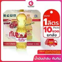 ราคา [ยกลัง10ขวด] น้ำมันปาล์มทับทิม 1 ลิตร x 10 ขวด น้ำมันพืช น้ำมันยกลัง น้ำมันปาล์มยกลัง ราคาประหยัด (1730800942852311307)
