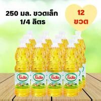 ราคา ขวดเล็กนะคะ โอลีน น้ำมันปาล์ม 250 มล ( แพ็ค 12 ขวด ) น้ำมันพืช น้ำมันปนระกอบอาหาร (1730709003027778271)