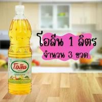 ราคา โอลีน น้ำมันพืช (น้ำมันปาล์ม) 1 ลิตร x 3 ขวด ส่งไว (1732084584831683037)