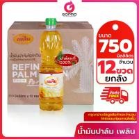 ราคา [750 มล. ยกลัง 12 ขวด] เพลิน น้ำมันปาล์มสดใหม่ 750 มล. จากโรงงาน น้ำมันพืช น้ำมันคุณภาพ (1730404400674474251)