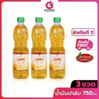 ราคา [แพ็ค 3 ขวด] เพลิน น้ำมันปาล์ม 750 มล. x 3 ขวด น้ำมัน น้ำมันพืช (1730736520077936907)