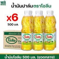 ราคา น้ำมันโอลีน (แพ็ค 6 ขวด) ขนาด 500 มล. น้ำมันปาล์ม น้ำมันพืช ตราโอลีน ขวดไซส์กลาง (1731162934904785122)