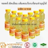 ราคา น้ำมันพืช น้ำมันปาล์ม ตรากล้วย เติมน้ำมันตะเกียงทำบุญ ขนาด 125 ml ขวดเล็ก 15ซม แพ็คยกโหล 12 ขวด (1730818706937449005)