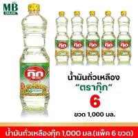 ราคา น้ำมันพืช ตรากุ๊ก ( 6 ขวด ) น้ำมันถั่วเหลือง น้ำมันกุ๊ก 1 ลิตร (1731317189747378402)