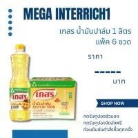 ราคา แพ็ค 6 ขวด น้ำมันปาล์ม ตราเกสร 1 ลิตร น้ำมันพืช (1729705697795868794)