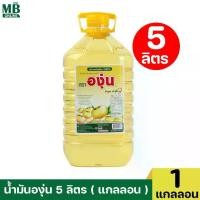 ราคา องุ่น น้ำมันถั่วเหลือง แกลลอน 5 ลิตร น้ำมันพืช น้ำมันองุ่น น้ํามัน องุ่น น้ํามัน คา (ไม่มีของแถม) (1731125740843731170)