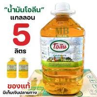 ราคา โอลีน (แกลลอน 5 ลิตร ) น้ำมันโอลีน น้ำมันปาล์ม น้ำมันพืช (1731191877583866082)