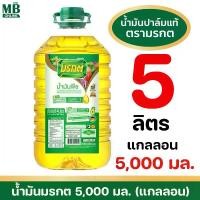 ราคา น้ำมันมรกต แกลลอน 5 ลิตร น้ำมันพืช น้ำมันปาล์ม (จำกัด 1 แกลลอน / ออเดอร์) (1731156096381716706)