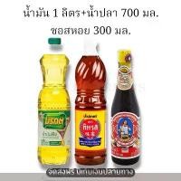 ราคา [แพ็ค 3 ขวด] ชุดเครื่องปรุง น้ำมันพืช 1 ลิตร น้ำปลา 700 มล. ซอสหอยนางรม 300 มล. มรกตร ทิพรส แม่ครัว (1732139908940925183)