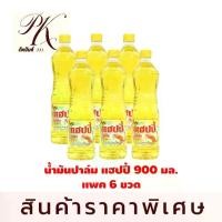 ราคา PKน้ำมันปาล์ม ตรา แฮปปี้ ปริมาตรสุทธิ 900 มล 6 ขวด น้ำมันพืช (1731814497013696032)