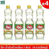 ราคา ( 4 ขวด ) กุ๊ก น้ำมันถั่วเหลือง 1 ลิตร น้ำมันพืช น้ำมันกุ๊ก (1731379874549631202)