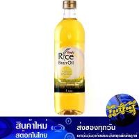 ราคา น้ำมันรำข้าว เกรดพิเศษ 1 ลิตร คิง King Rice Bran Oil, Special Grade น้ำมันพืช น้ำมันรำข้าวเกรดพิเศษ (1729608777185528731)