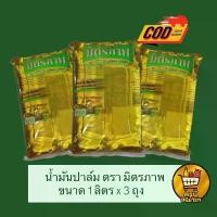 ราคา [ 3ถุง ] น้ำมันปาล์ม ตรา มิตรภาพ 1 ลิตร (ถุง) * ส่งฟรี * น้ำมันพืช (1731799101615801709)