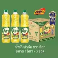 ราคา [ 3ขวด ] น้ำมันปาล์ม ตรา ลีลา 1 ลิตร (ขวด) น้ำมันพืช ส่งฟรี มีปลายทาง (1732006726170871744)