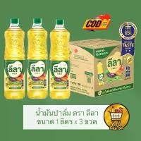 ราคา [ 3 ขวด ] น้ำมันปาล์ม ตรา ลีลา ขวด1ลิตร น้ำมันพืช ส่งฟรี มีปลายทาง (1732001632577488237)