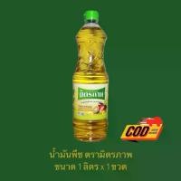 ราคา [ 1ขวด ] น้ำมันปาล์ม ตรา มิตรภาพ 1 ลิตร (ขวด) * ส่งฟรี * น้ำมันพืช (1731357003523917760)