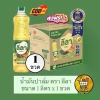ราคา [ 1ขวด ] น้ำมันปาล์ม ตรา ลีลา ขวด1ลิตร น้ำมันพืช ส่งฟรี มีปลายทาง (1732007250362991981)