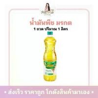 ราคา น้ำมันพืช น้ำมันมรกต ปริมาณ 1 ลิตร (1ขวด) (1731932650598205370)