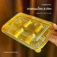 ราคา มาวินช้อป ถาดขนม ผลไม้ ถาดอาหาร 6ช่อง ฝาล็อถาดใส่ขนมไทย หลุม6ซม. ห่อ10ชุด ขายร้อน (1732038122698802452)