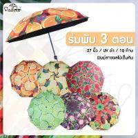 ราคา Sienhuatai Folding Umbrella ร่มพับ 3 ตอน 10ก้าน ขนาดใหญ่พิเศษ 27 นิ้ว กางได้ 1-2 ท่าน เคลือบ UVสีดำ ลายกราฟฟิก ผลไม้ จัดส่งฟรี กทม (1731942805419755146)