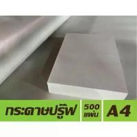 ราคา [พร้อมส่ง] กระดาษปรู๊ฟ ขนาด A4 (แพคละ 500 ใบ) เหมาะสำหรับร่างแบบ ห่อผัก ผลไม้ ซับมันอาหารทอด วาดรูปและอื่นๆ (1731949660814739443)
