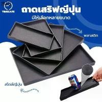 ราคา เยี่ยมไปเลยส่งฟรี TIMECAFE ถาดเสริฟญี่ปุ่น พลาสติกขอบเหลี่ยมลายไม้ สําหรับวางแก้วชา กาแฟ ผลไม้ ในห้องนั่งเล่น (1731937749972518409)