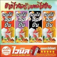 ราคา ป้ายไวนิลร้านผลไม้ปั่น ผลไม้สด ป้ายหน้าร้าน สวยมาก พร้อมจัดส่ง สวย สีสันสดใส ทันสมัย (1730388116273465472)