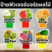 ราคา ป้ายผลไม้ ผลไม้สด ป้ายฟิวเจอร์บอร์ด ตัดตามรูปทรง ขนาด A5 (1731823147899980599)