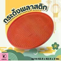 ราคา [TK] กระด้งพลาสติก ขนาด 62.5 x 62.5 x 3 ซม. - กระด้งตากปลา กระด้งกลม กระจาดพลาสติก กระจาดตากหมู ปลา ผัก และ อื่นๆ (1731911085232588582)