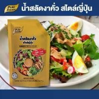 ราคา 【มาใหม่】น้ำสลัดงาคั่ว สไตล์ญี่ปุ่น ตราเพียวฟู้ดส์ ขนาด 380g น้ำสลัด สลัดผัก ผัก ผลไม้ น้ำสลัดครีม เข้มข้น หอมมัน กลอมกล่อม (1731661106339743426)