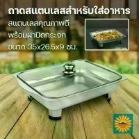 ราคา 【พร้อมฝาปิด:ฝาแก้ว/ฝาสแตนเลส】ถาดสแตนเลส ถาดใส่อาหาร สแตนเลสอย่างดี พร้อมฝาแก้วและขาตั้ง บุฟเฟ่ต์ ถนอมอาหาร คุณภาพดี ถาดขายข้าวแกง ใส่อาหาร ขนม ซูชิ ผลไม้ ผักสด ใส่ข้าวแกง บุฟเฟ่ต (1731423208523269608)