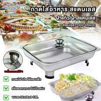 ราคา 【พร้อมฝาปิด:ฝาแก้ว/ฝาสแตนเลส】ถาดสแตนเลส ถาดใส่อาหาร สแตนเลสอย่างดี พร้อมฝาแก้วและขาตั้ง บุฟเฟ่ต์ ถนอมอาหาร คุณภาพดี ถาดขายข้าวแกง ใส่อาหาร ขนม ซูชิ ผลไม้ ผักสด ใส่ข้าวแกง บุฟเฟ่ต (1731470158806748128)