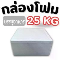 ราคา กล่องโฟม ลังโฟมขนาด (*25 กิโลกรัม*) กล่องโฟมเก็บความเย็น เหมาะสำหรับอาหารแช่แข็ง ผักสด น้ำแข็ง (1731938522006783947)