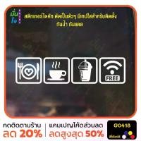 ราคา สติ๊กเกอร์ติดกระจก อาหาร เครื่องดื่ม ชา กาแฟ ฟรีไวไฟ ตกแต่งบ้าน สติกเกอร์แต่งร้าน สติกเกอร์ไดคัท G0418 (1731897300889667952)
