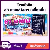 ราคา ป้ายไวนิล ป้ายโฆษณา หนา 360 แกรม ร้านชา กาแฟ โซดา เครื่องดื่ม ป้ายไวนิลราคาถูก ขนาด 100x50cm เจาะตาไก่ 4 มุม ใส่ ชื่อร้าน-ราคา ได้ (1730752834875852924)