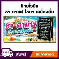 ราคา ป้ายไวนิล ป้ายโฆษณา หนา 360 แกรม ร้านชา กาแฟ โซดา เครื่องดื่ม ป้ายไวนิลราคาถูก ขนาด 100x50cm เจาะตาไก่ 4 มุม ใส่ ชื่อร้าน-ราคา ได้ ติดตั้งบนผนัง (1729719132684060869)