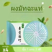 ราคา ซื้อ 1 แถม 3 ผงมัทฉะบริสุทธิ์คุณภาพสูง ผลิตจากใบชาพรีเมียม ใช้สำหรับทำมัทฉะ อบขนม กาแฟ เค้ก (1732028802712307050)